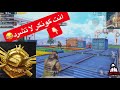 هل الوصول الى التصنيف الاعلى (الكونكر)سهل؟ PUBG MOBILE