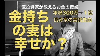 お金持ちの妻は幸せなのか 年収300万 １億投資家が真実の体験談を告白 Youtube