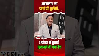 योगी ने अखिलेश की चुनौती स्वीकार की, अयोध्या में चुनावी मुकाबला दिलचस्प! | Capital TV