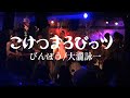 【LIVE】Kokemaro びんぼう/大瀧詠一 (Cover) @晴れたら空に豆まいて 2023.07.05