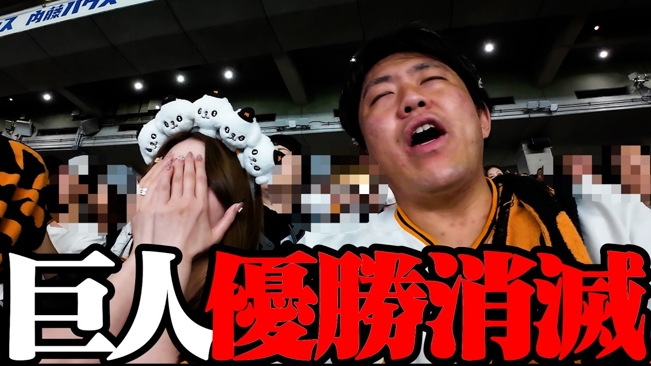 巨人の優勝が消滅した瞬間【阪神タイガース連覇達成】