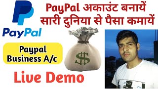 PayPal अकाउंट बनाकर सारी दुनिया से पैसा कमाए । Paypal Account Setup l Live Demo
