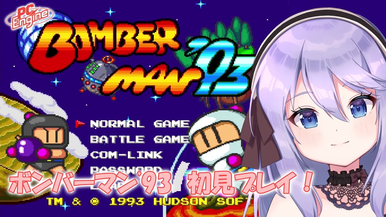 ボンバーマン'93】海外版 PCエンジンmini 初見プレイ ［VTuber/里城は