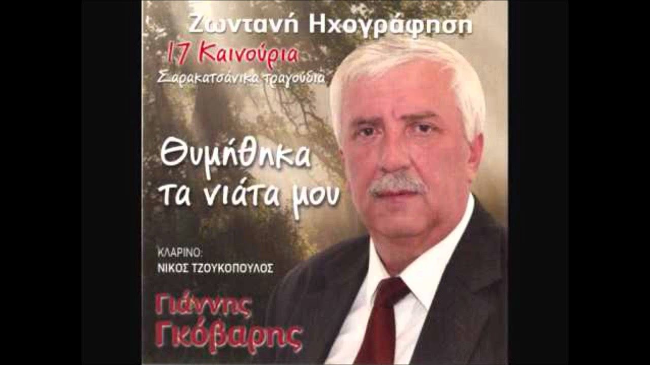 ΓΚΟΒΑΡΗΣ - ΕΓΩ ΕΙΜΑΙ ΞΕΝΟΣ ΚΑΙ ΟΡΦΑΝΟΣ