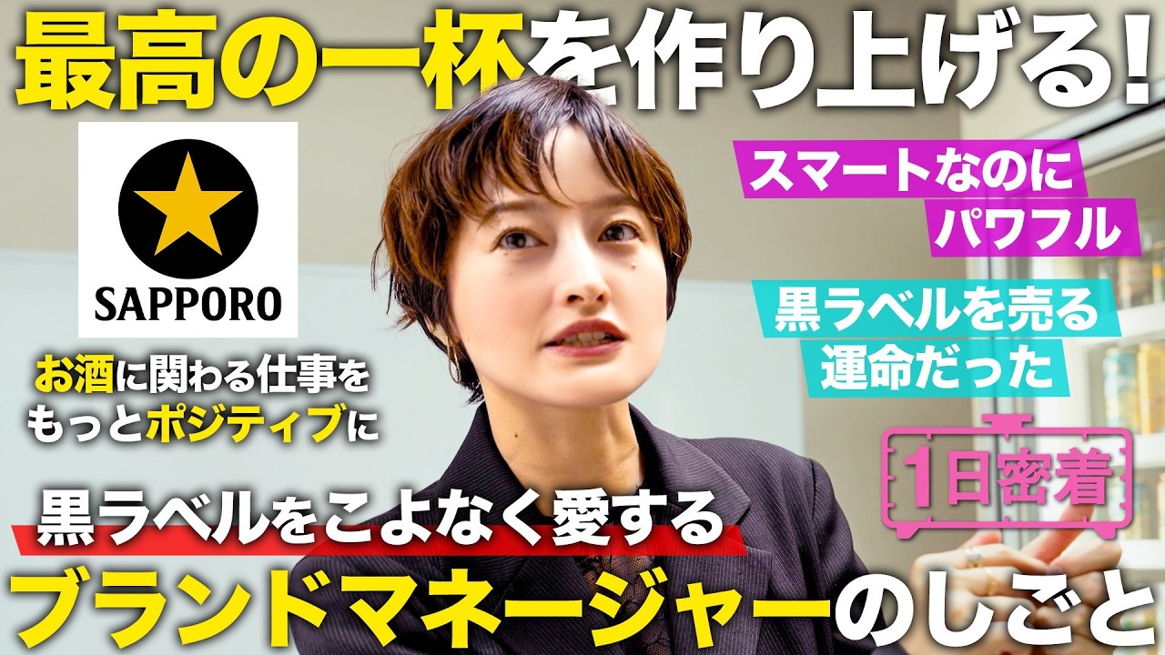 【1日密着】快進撃を続ける黒ラベルを支える！サッポロビールブランドマネージャーの１日