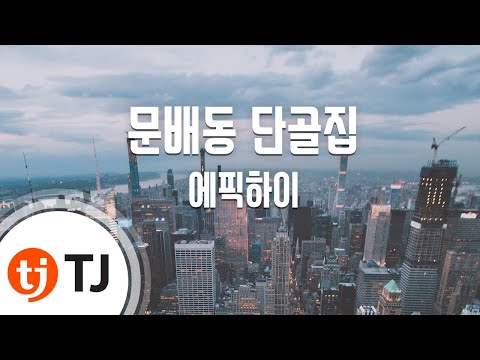[TJ노래방] 문배동단골집 - 에픽하이 / TJ Karaoke