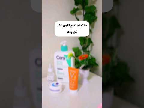 منتجات لازم تكون عند كل بنت