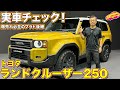 トヨタ ランドクルーザー250 実車詳細レビュー! コレは欲しい!魅力的1台が登場!