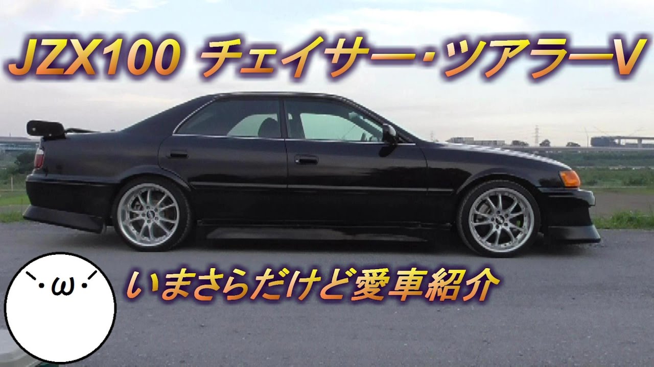 愛車紹介 Jzx100 チェイサー ツアラーv Youtube