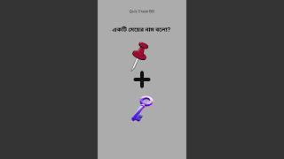 greasing quiz🧠🤔।quiz game।#shorts #quiz #emoji #emojiquiz