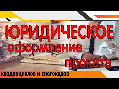 Юридическое оформление проката квадроциклов и снегоходов.