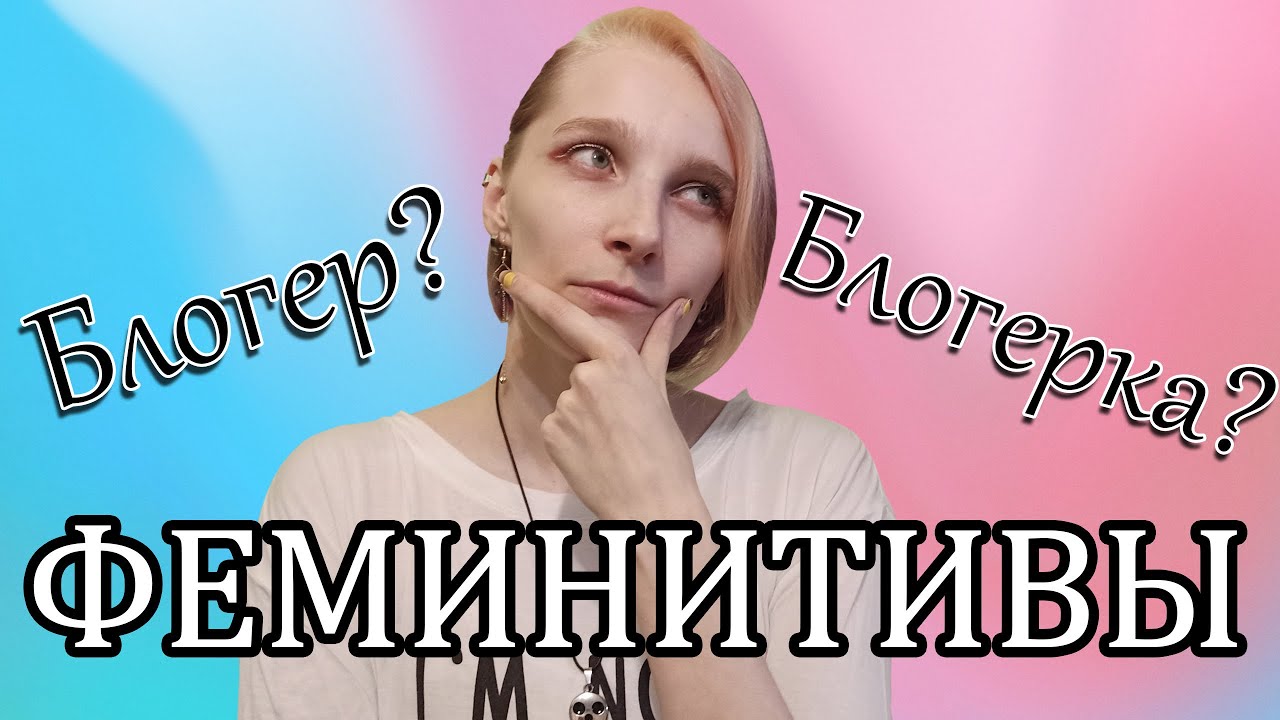 Феминитивы. Хорошо или плохо? - YouTube
