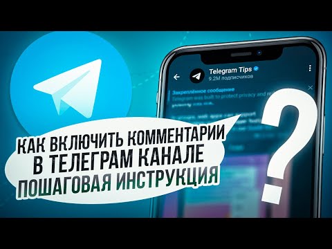 Как Включить Комментарии в Телеграм канале / Как Добавить Комментарии на Канал Телеграмм под Постом