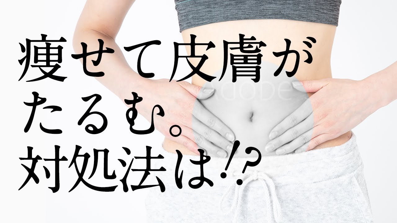 ダイエット たるん だ 皮膚