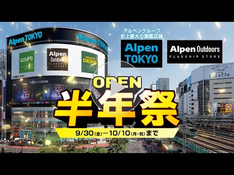 【Alpen TOKYO半年祭！アウトドア用品の見逃せないセールを開催！】