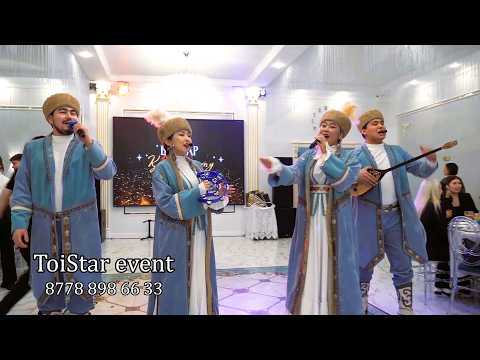 Беу айдай. Тойбастар ансамблі. Астана той ТойStar 8778 898 66 33