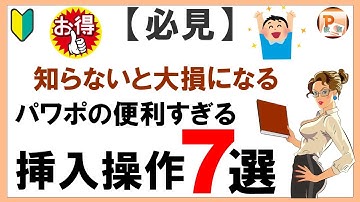 パワーポイント使い方！【必見】知らないと大損になるパワポの便利すぎる挿入操作7選[東京PowerPoint教室] #PowerPoint #パワーポイント #パワポ