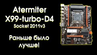 Atermiter X99 turbo D4, обзор, тест и сравнение.