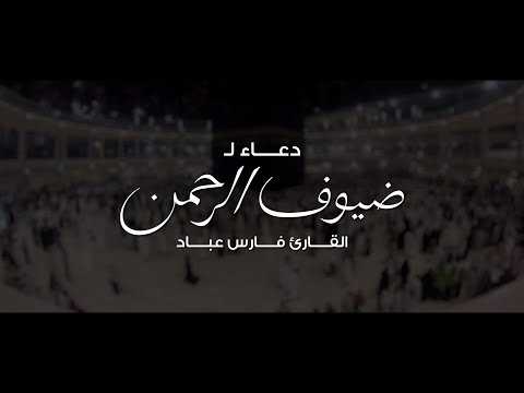 دعاء لضيوف الرحمن القارئ فارس عباد