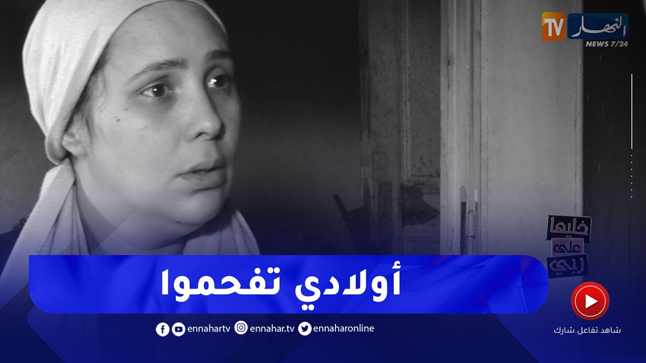 خليها على ربي: الام تكشف .. هربوا كامل و النار شاعلة فيهم و خلاو اولادي تفحموا!!