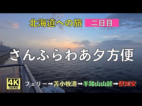 【海】「北海道・さんふらあの旅」【2日目】「さんふらわあ」で苫小牧に入港し、羊蹄山の麓でジンギスカンを食べました。