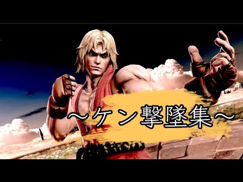 ケン撃墜集[SSBU Ken Montage]#スマブラsp