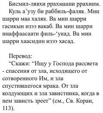 Сура аль филь транскрипция. Сура аль фаляк текст. Молитва каф. Сура 113 аль-фалякъ. Молитва каф.