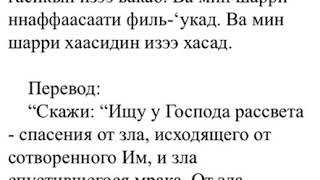 Учим Коран сура 113_"Аль-Фалакъ" транскрипция