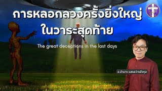 การหลอกลวงครั้งยิ่งใหญ่ในวาระสุดท้าย | เอเลี่ยนมาจากไหน ?| ทำไมเราจึงไม่ควรบูชามัน?  ฟังกันชัดๆ !!!