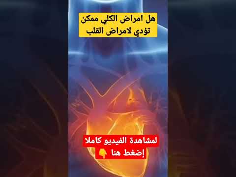 هل أمراض الكلي ممكن تؤدي لأمراض القلب