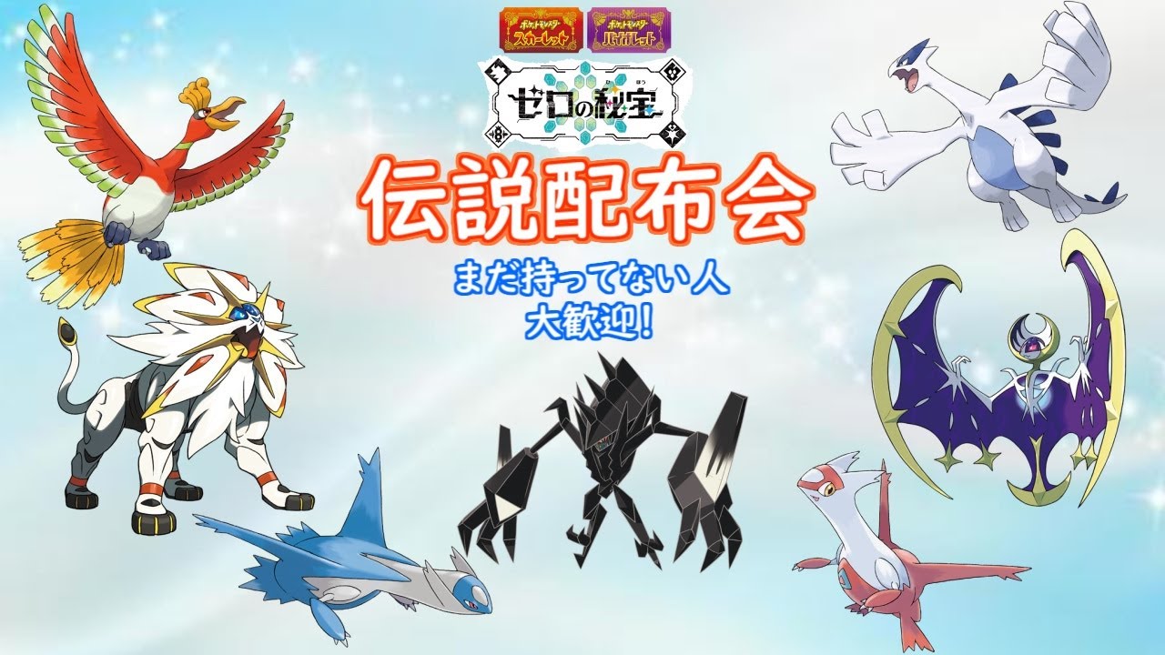ポケモンSV）自己産伝説ポケモン配布祭り！ - YouTube