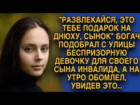 - Развлекайся, сынок, это тебе подарок! - богач привёл безпризорницу к лежачему, но на утро...