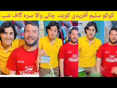کوکو سلیم آفریدی کویٹہ چائے والا سرہ گاف شپ مکمل وگوری