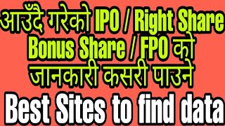 How to check upcoming IPO | आउँदै गरेको IPO/FPO/RIGHT SHARE / BONUS SHARE कसरी थाहा पाउने