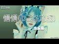 慢慢dj名龙 Mp3 Mp4 Free download