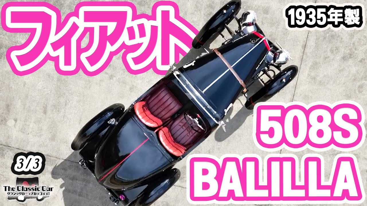 【世界に３台のみ現存】FIAT 508S BALILLA COPPA D'ORO 1935年製【The Classic Car】3/3 #クラシックカー　フィアット