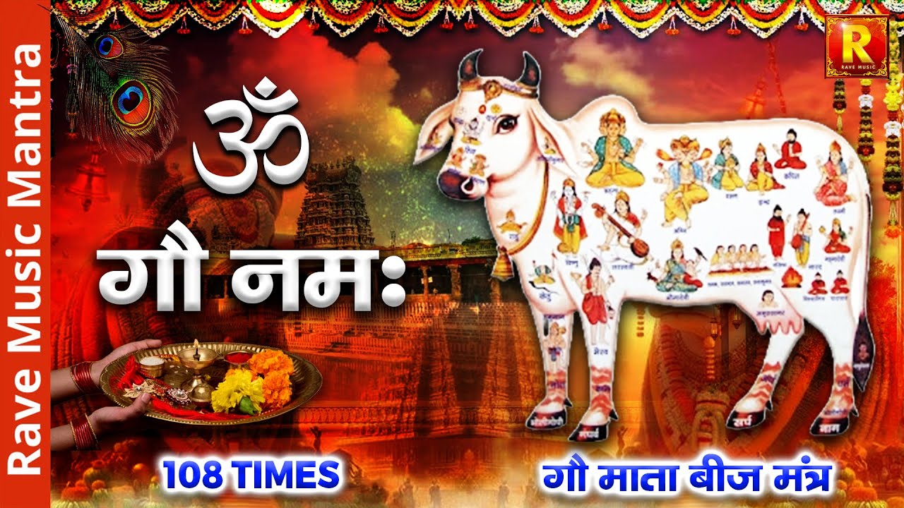 ॐ गौ नमः 108 TIMES गौ माता बीज मंत्र Jai Gou  Mata गाय की सेवा से बनता है हर काम - ११ दिन आजमा लेना