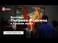Выставка Петрова-Водкина в Русском музее