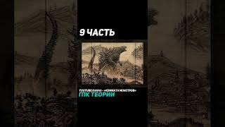 Теории Годзилла против Конга ➤ #Shorts