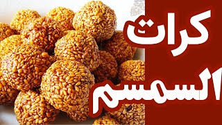 سمسمية بي مكونيين فقط طريقة سهلة وسريعة جدا لذيذة وصحية | sesame bars