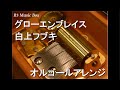 グローエンブレイス/白上フブキ【オルゴール】