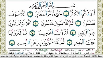 سورة التكاثر مكتوبة مشاري العفاسي Surah Al Takathor Mishary Alafasy