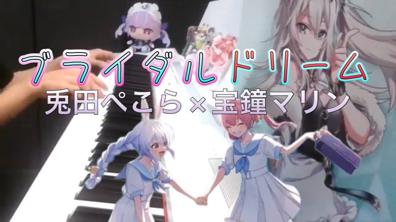 ピアノ】ブライダルドリーム/兎田ぺこら×宝鐘マリン (hololive