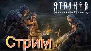 S.t.a.l.k.e.r #4 Первая Лаборатория | Стрим