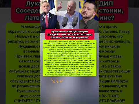 Лукашенко сделал заявление соседям — мир или серьёзное предупреждение? #новости #европа #политика