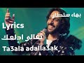 Ta3ala adalla3ak - تعالى ادلعك (Lyrics)