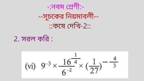 WB Board নবম শ্রেণী  সূচকের (index) নিয়মাবলী কষে দেখি - 2 , 2(vi) by vidyapeeth online classes