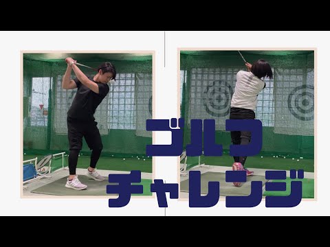 元気が出る動画【生田店】初めてのゴルフ