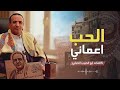 الحب اعماني كلمات ابو الحبيب الحبابي2026 