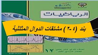 بند (4 -2) مشتقات الدوال المثلثية الحصة الاولى الصف الثانى عشر علمى